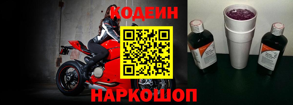 Кодеиновый сироп Lean Purple Drank  Вход с VPN  Екатеринбург  Кодеин напиток Lean (лин) 